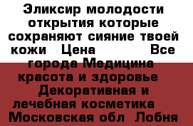 Эликсир молодости-открытия.которые сохраняют сияние твоей кожи › Цена ­ 7 000 - Все города Медицина, красота и здоровье » Декоративная и лечебная косметика   . Московская обл.,Лобня г.